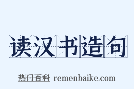 读汉书造句是什么意思的图片